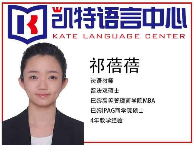 北京凯特语言中心祁蓓蓓老师