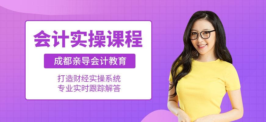 成都会计实操培训课