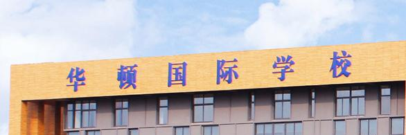 徐州华顿国际学校小学部2020年招生计划