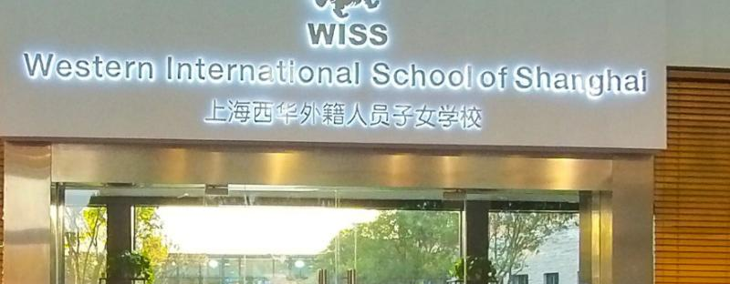 上海西华国际学校小学部2020年招生办