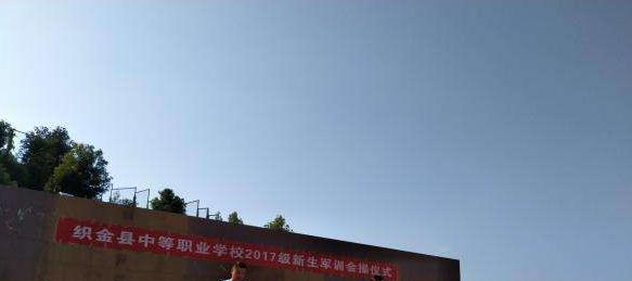 織金縣中等職業(yè)學(xué)校