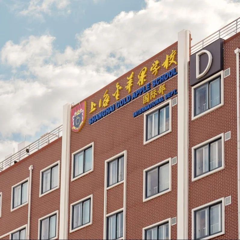 上海金苹果学校国际部.jpg