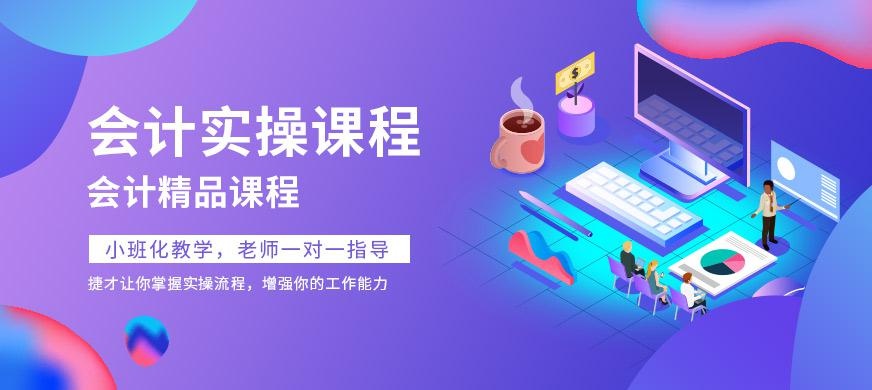 真账实操会计培训大图
