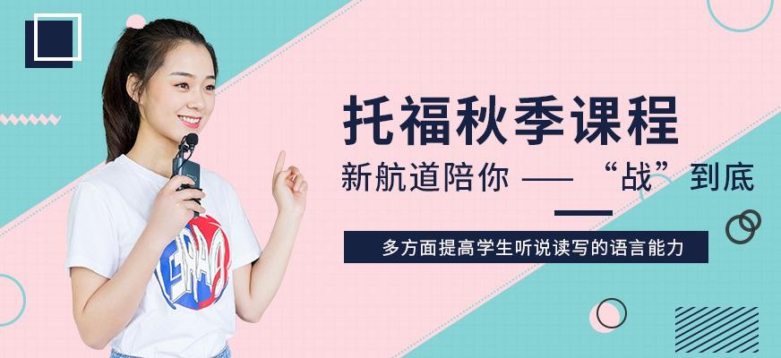 北京新航道托福考试培训班