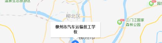 柳州汽车运输技工学校