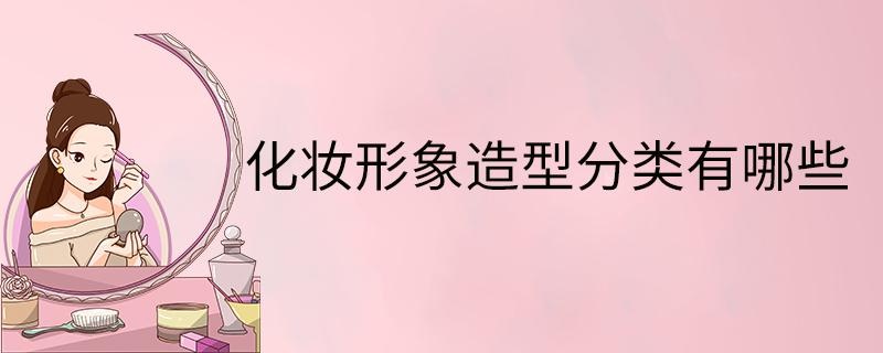 化妆形象造型分类有哪些