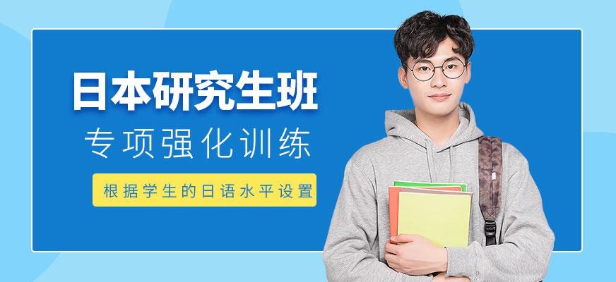 日本研究生培训班