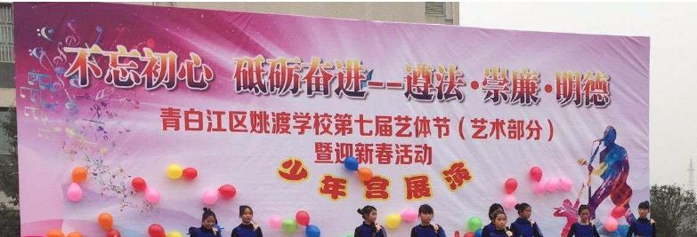 青白江区姚渡中学