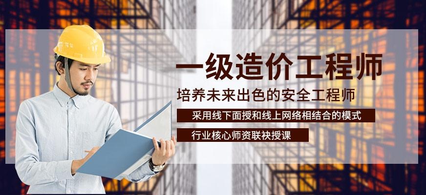 北京一级造价工程师培训班