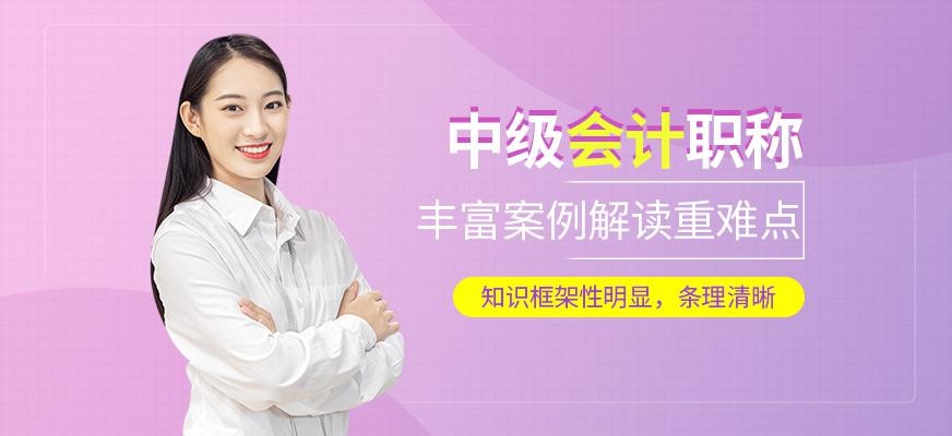 中级会计职称
