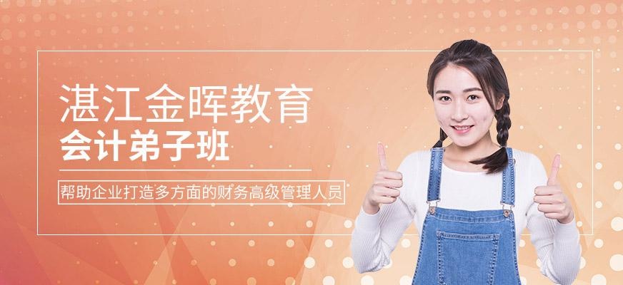 湛江会计弟子班