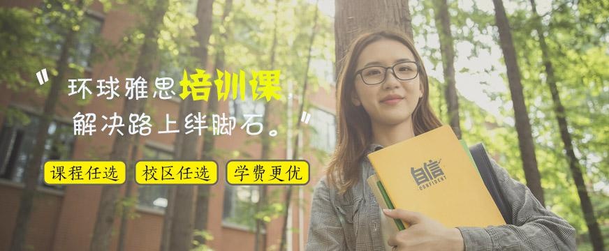 厦门环球雅思