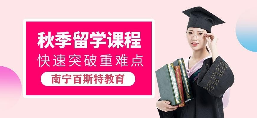 南宁百斯特托福秋季班