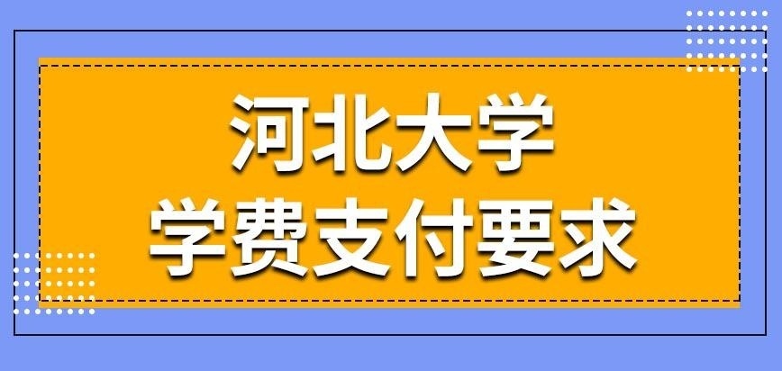 河北大学在职研究生学费