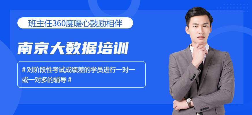 南京大数据培训