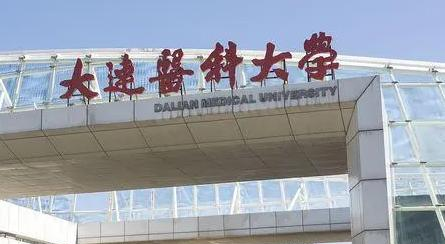 大连医科大学在哪?(大连医科大学详细地址)
