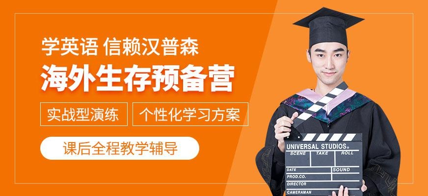 广州海外生存预备营培训