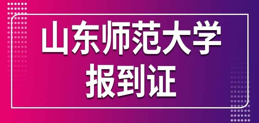 山东师范大学在职研究生报到证