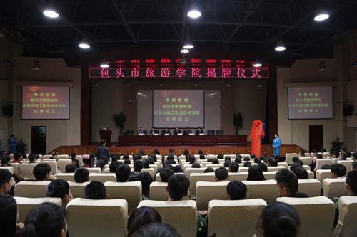 包头市旅游学院在包轻工院挂牌成立