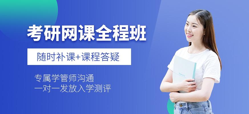 西安新文道考研网课培训班