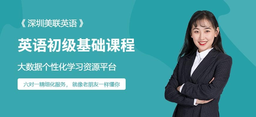 深圳英语初级班