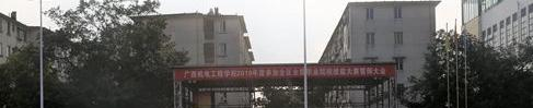 柳州机电工程学校