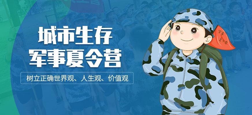 上海城市生存军事夏令营