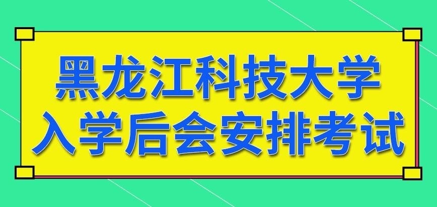 黑龙江科技大学在职研究生入学后考试