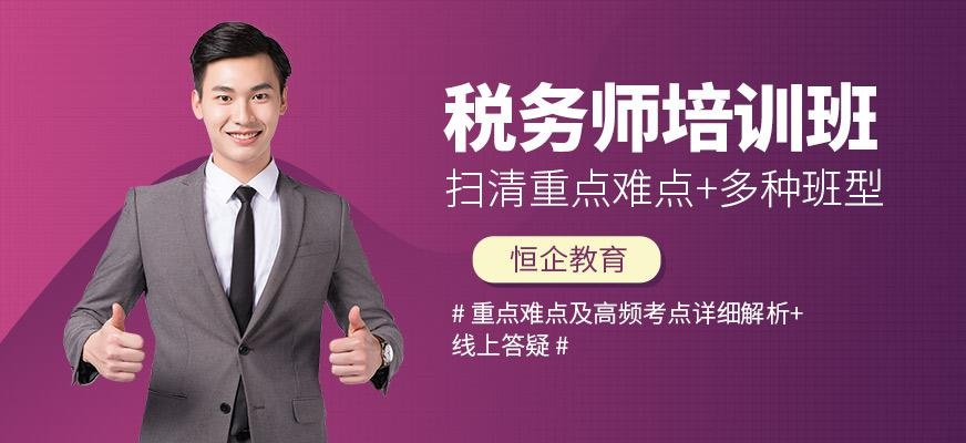 南京税务师培训班