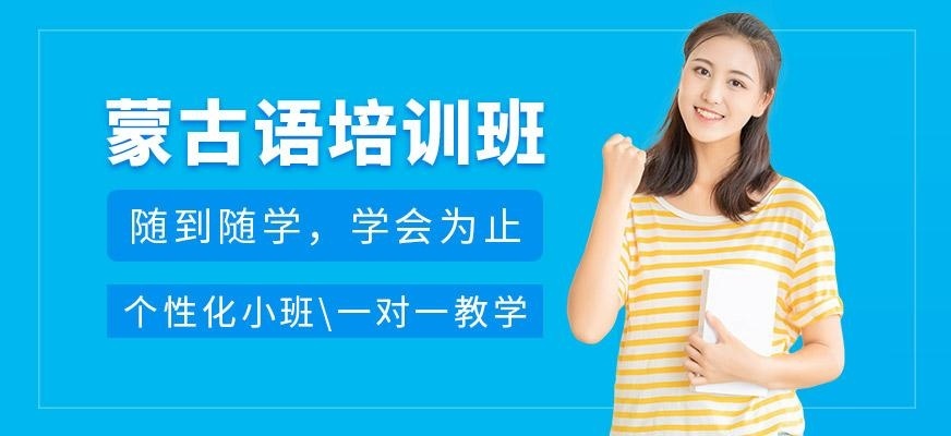 蒙古语培训班