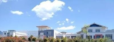 丽江师范高等专科学校五年制大专怎么样、好不好