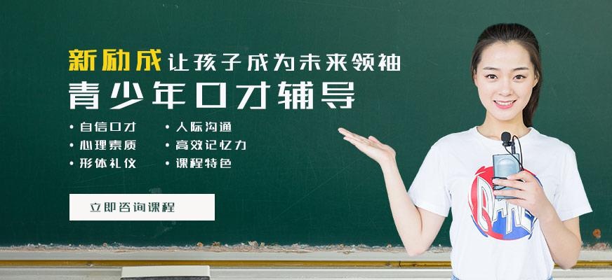 惠州新励成青少年口才辅导