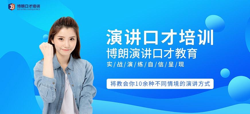 佛山演讲口才培训班