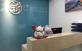 深圳新世界教育学校