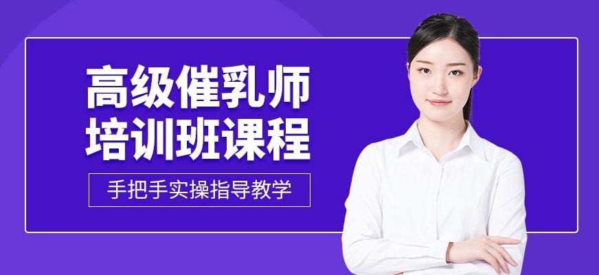 南京高级催乳师培训班配图