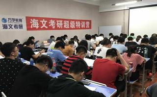 北京海文考研培训