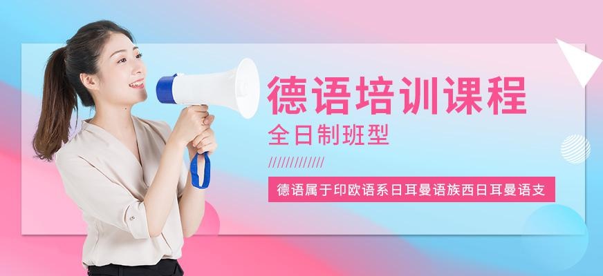 昆明全日制德语培训
