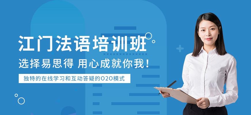 江门易思得法语培训