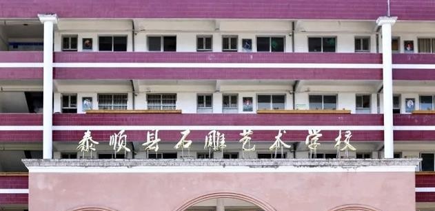 泰顺县石雕艺术学校