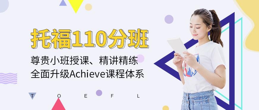托福110分班