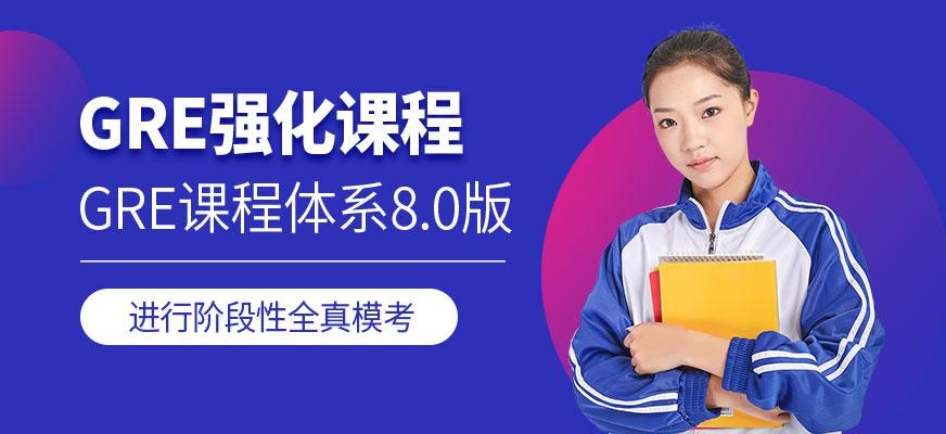GRE强化课程