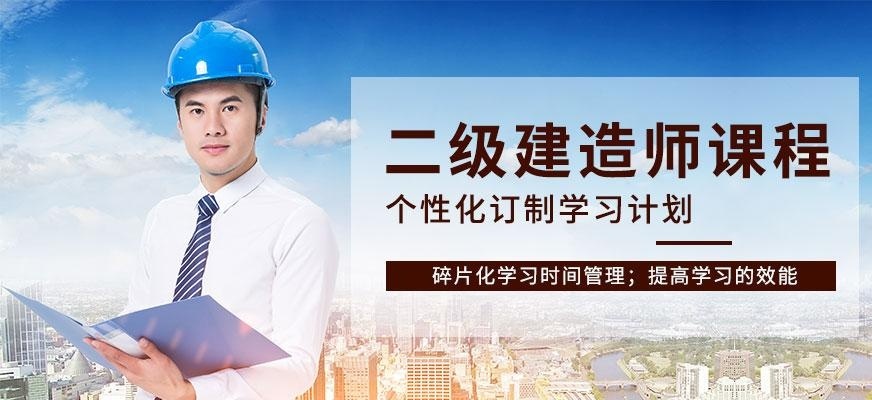 二级建造师网课课程
