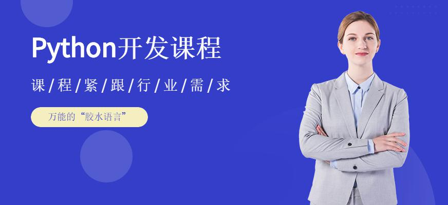Python开发课程