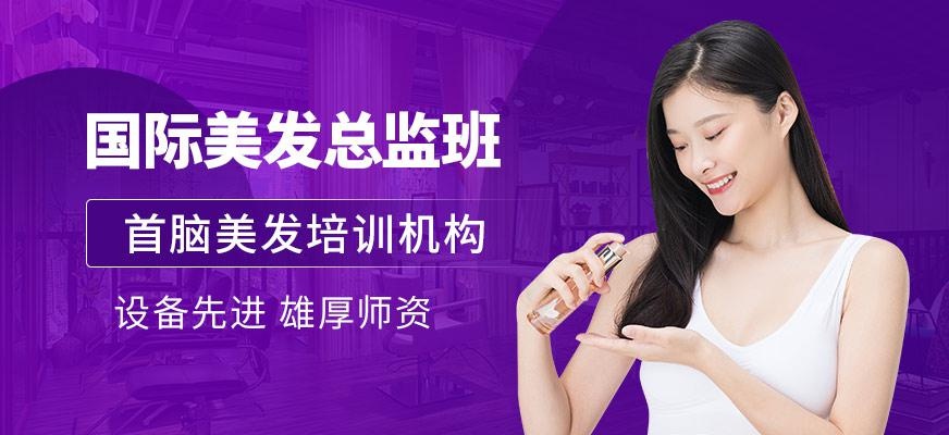 国际美发总监班