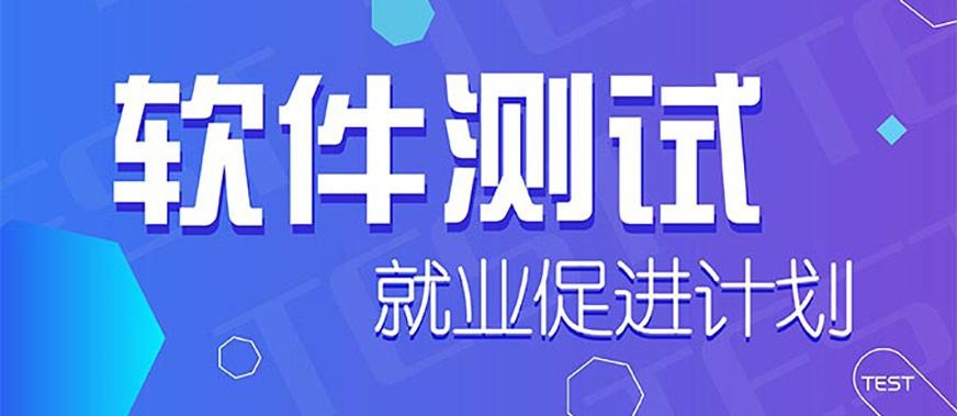 北京软件测试培训班