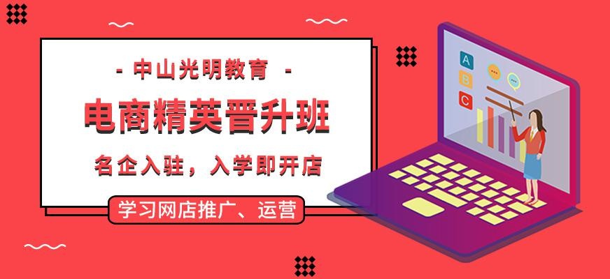 中山电商晋升课程