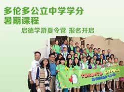 出国夏令营之多伦多公立中学学分暑期课程