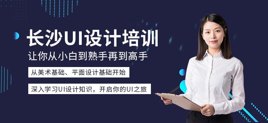 长沙中南教育UI设计培训班