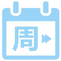 周末班