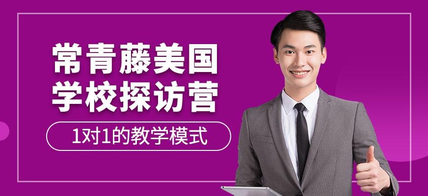 广州美国常青藤学校探访营